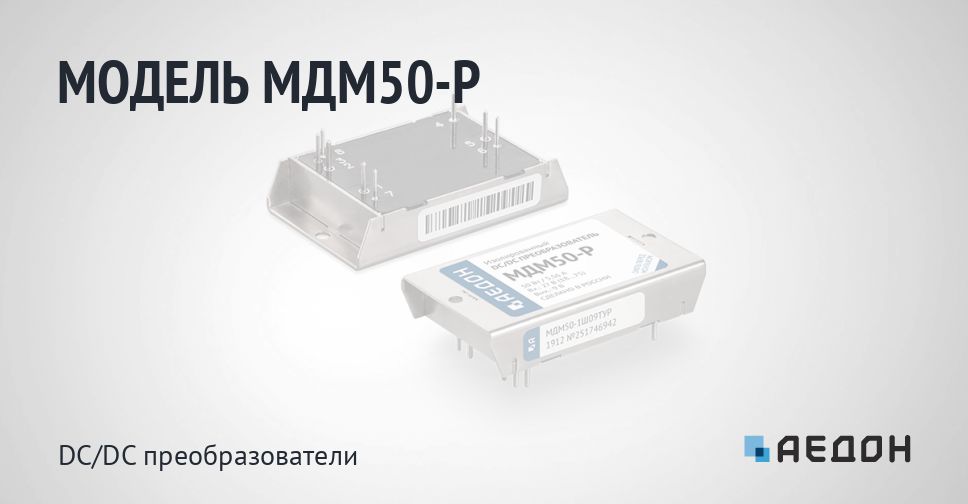 АЕДОН - МДМ50-Р - МДМ-Р - DC/DC преобразователи - Продукция