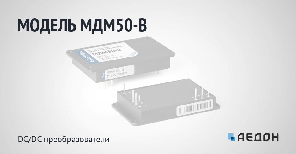 АЕДОН - МДМ50-В - МДМ-В - DC/DC преобразователи - Продукция