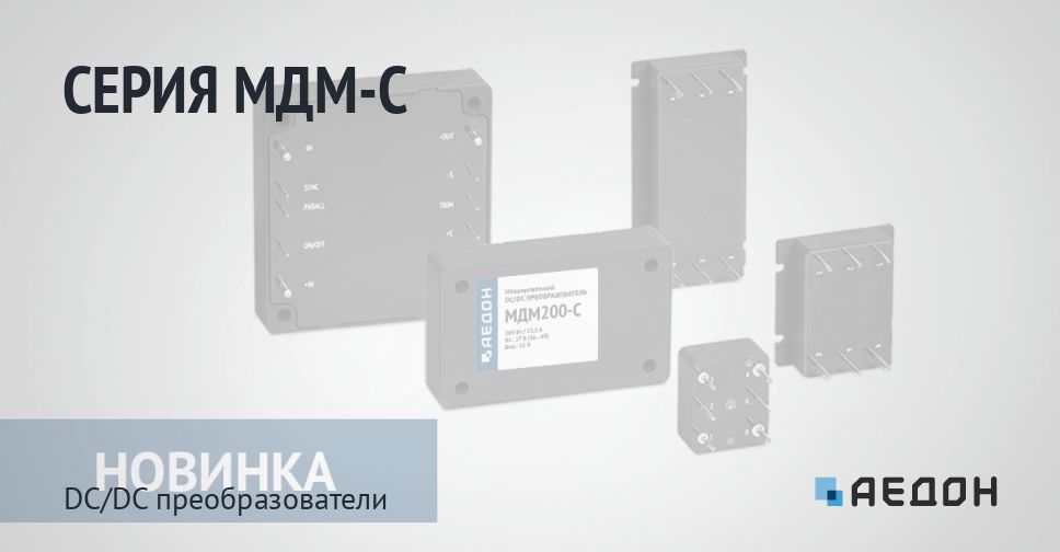 АЕДОН - МДМ-С - DC/DC преобразователи - Продукция