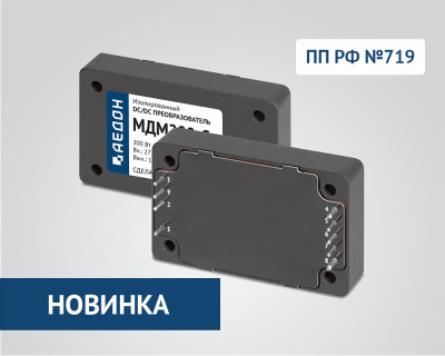 DC/DC преобразователи МДМ-С - МДМ200-С — продукция АЕДОН
