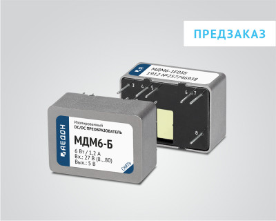 DC/DC преобразователи МДМ-Б - МДМ6-Б — продукция АЕДОН