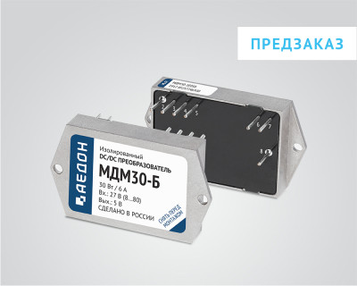 DC/DC преобразователи МДМ-Б - МДМ30-Б — продукция АЕДОН