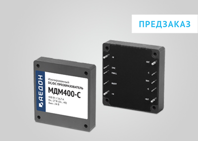 DC/DC преобразователи МДМ-С - МДМ400-С — продукция АЕДОН