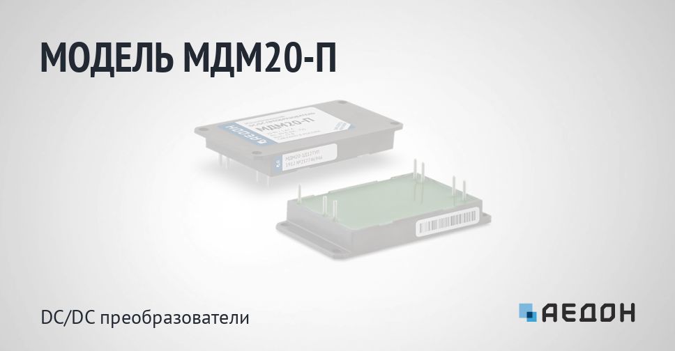 Ае дон. Мдм20-1е05вуп. МДМ-20. Мдм20-1в12тув. Мдм20-п монтаж.